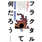 フラクタルって何だろう 新しい科学が自然を見る目を変えた／高安秀樹，高安美佐子【著】