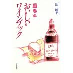 綾子のおいしいワインブック/辻綾子【著】　