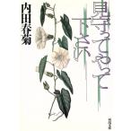 見守ってやって下さい 河出文庫/内田春菊【著】
