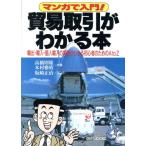 マンガで入門！貿易取引がわかる本 輸出・輸入・個人輸入の実務がわかる初心者のためのA to Z KOU BUSINESS/高橋則　