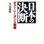 日本の決断 ポストレーガンへの戦略/日高義樹【著】　