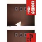 恋愛関係 角川文庫/森瑶子【著】