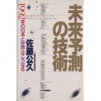 未来予測の技術 1992年の日本と世界はこうなる/佐藤公久【著】
