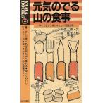 元気のでる山の食事 早くできてうまいメニュー70品公開 YAMA BOOKS/大森博【文】,森寛子【絵】　