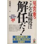 はっきり言うこんな取締役は解任だ！ 社長が本当に役員に望むこと35条/氏家康二【著】