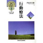 行動療法 講座サイコセラピー2/内山喜久雄【著】　