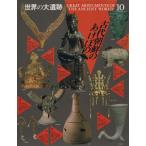 古代朝鮮のあけぼの 世界の大遺跡10/上原和【編著】　