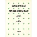 開発・設計段階の品質工学 品質工学講座1/吉沢正孝【編】　