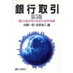 銀行取引 第5版 銀行と取引先のための法律知識 有斐閣選書1/加藤一郎,吉原省三【編】