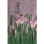  2 10 шесть ночь .. . человек ....../ Hiraiwa Yumie [ работа ]