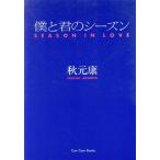 僕と君のシーズン SEASON IN LOVE Can cam Books/秋元康【著】