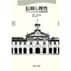 信仰と理性 ケンブリッジ・プラトン学派研究序説/新井明(編者),鎌井敏和(編者)　