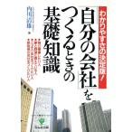 自分の会社をつくるときの基礎知識 わかりやすさの決定版！/内川清雄【著】　