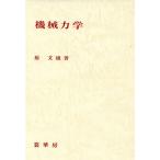 機械力学/原文雄【著】