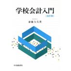 学校会計入門/斎藤力夫【著】