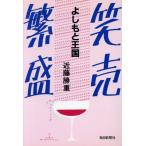 笑売繁盛 よしもと王国/[｛近藤勝重｝]【著】