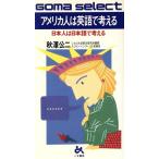 アメリカ人は英語で考える 日本人は日本語で考える ゴマセレクトS-110/秋沢公二【著】　