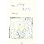 このワガママな僕たちを 角川文庫/銀色夏生【著】