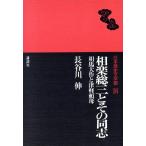 . приятный общий три . эта такой же . Soma Daisaku . Цу легкий .. Япония история литература павильон 16/ Hasegawa Sin [ работа ]