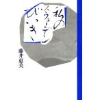 私のスウェーデンびいき/藤井恵美【著】　