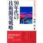 90年代の技術開発戦略 注目企業トップ47人の提言/牧野昇【編著】