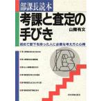 部課長読本 考課と査定の手びき 初めて部下を持った人に必要な考え方と心得/山際有文【著】　