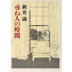 尋ね人の時間/新井満【著】