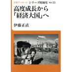 高度成長から「経済大国」へ 岩波ブックレット シリーズ昭和史13/伊藤正直【著】　