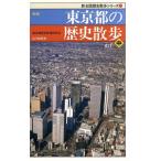 新版 東京都の歴史散歩(中) 新全国歴史散歩シリーズ/東京都歴史教育研究会【編】　