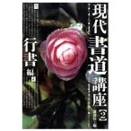  настоящее время каллиграфия курс (2) running script сборник /.. фирма [ сборник ]