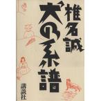 犬の系譜/椎名誠【著】　