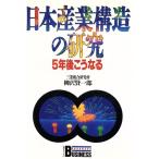 日本産業構造の研究 5年後こうなる 講談社ビジネス/柳沢賢一郎【著】