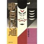 歌舞伎通/上総英郎【著】　