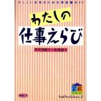 わたしの仕事えらび さわやか家族シリーズ2/芹沢茂登子,松尾道子【著】　