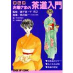 まんが お嬢さまの茶道入門 センスアップコミック/やまだ裕子【画】,中原由布【作】