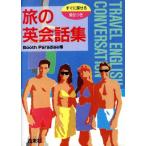 旅の英会話集/Booth Paradise【編】