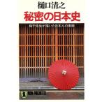 秘密の日本史 梅干先生が描いた日本人の素顔 ノン・ポシェット/樋口清之【著】