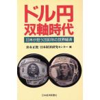 ドル円双軸時代 日米が担う2000年の世界経済/鈴木正俊,日本経済研究センター【編】　