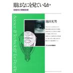 眼はなにを見ているか 視覚系の情報処理 平凡社・自然叢書8/池田光男【著】