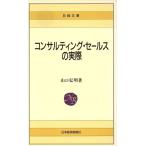 コンサルティング・セールスの実際 日経文庫399/山口弘明【著】
