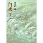 白夜(5 野分の章)/渡辺淳一【著】　