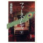 ファーストレディ(下)/遠藤周作【著】　