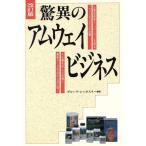 驚異のアムウェイ・ビジネス/グループ・シータスリー【編著】