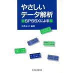 やさしいデータ解析 SPSSXによる/司馬正次【編著】