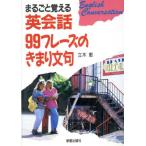 まるごと覚える英会話99フレーズのきまり文句/立木恵【著】　