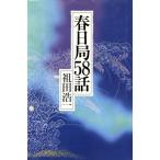 春日局58話/祖田浩一【著】