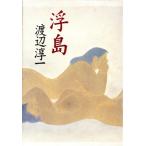 浮島/渡辺淳一【著】