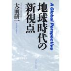 地球時代の新視点/大前研一【著】　