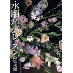 永順花のレッスン/高橋永順【著】