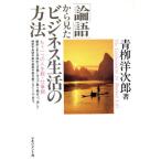 「論語」から見たビジネス生活の方法 もう一つの人生観・仕事観/青柳洋次郎【著】